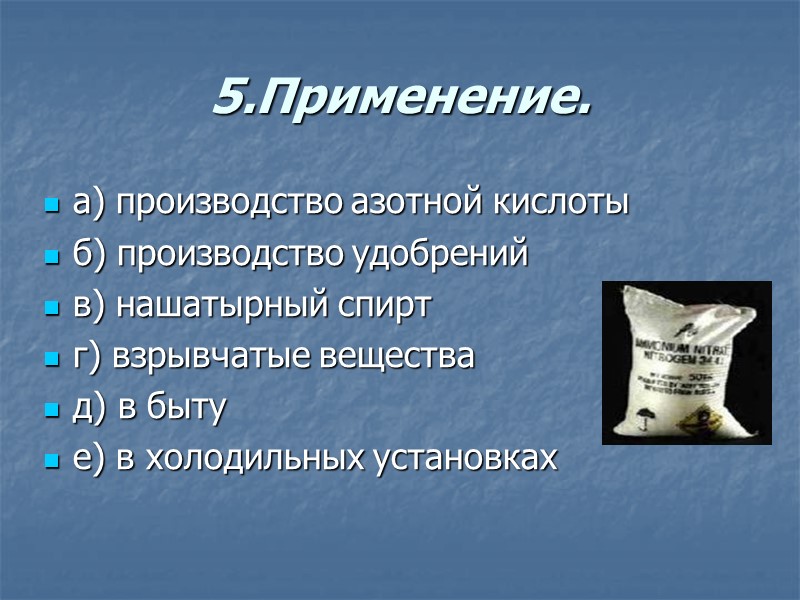 5.Применение. а) производство азотной кислоты б) производство удобрений в) нашатырный спирт г) взрывчатые вещества